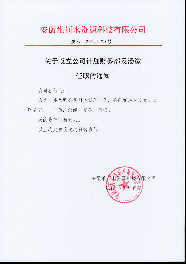 2016.09号文成立计划财务部001.jpg